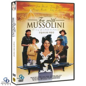 [DVD] 무솔리니와 차 한 잔 Tea With Mussolini - ﻿프랑코 제피렐리 감독. 셰어. 주디 덴치