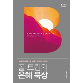 폴 트립의 은혜 묵상:아침마다 복음으로 새롭게 시작하는 123일, 생명의말씀사