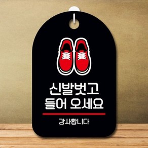 엄지척 안내판 표지판 팻말_S7_신발벗고 들어오세요_블랙, 본상품선택, 본상품선택, 1개