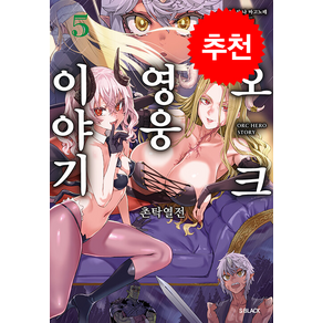 오크 영웅 이야기 5, 소미미디어, 리후진 나 마고노테 저/아사나기 그림/손종근 역