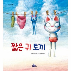 웅진북센 짧은 귀 토끼 - 모두가 친구 1 개정2판 양장