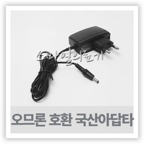 OMRON 오므론 혈압측정계 호환 국산아답터 아답타, 1개