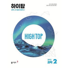 2025 HIGH TOP 하이탑 중학교 과학 2 세트, 동아출판