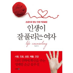 인생이 잘 풀리는 여자:손금으로 받는 인생 카운슬링, 스토리3.0, 박소영