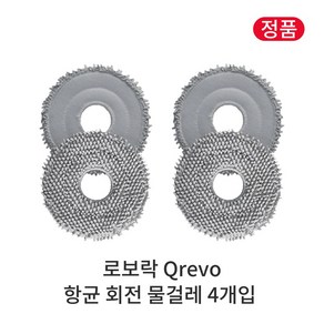 [정품] 로보락 Qevo 소모품 항균 회전 물걸레 4개입, 1개, Roboock Qevo