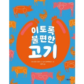 이토록 불편한 고기 - 이토록 불편한 2 (양장), 상품명