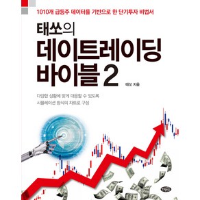 태쏘의 데이트레이딩 바이블. 2:1010개 급등주 데이터를 기반으로 한 단기투자 비법서, 가이아의어깨, 태쏘 저