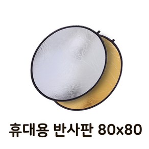 톡톡마켓 80cm 반사판 카메라 스튜디오 플래시 리플렉터 촬영