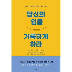 당신의 입을 거룩하게 하라 + 미니수첩 증정, 두란노서원