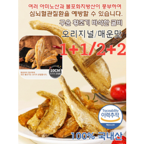 1+1/2+2 구운 황조기 바삭한 굴비바삭바삭한 말린 갈치 간식바삭바삭한 갈치과자맥주안주 25g 1자루, [1+1]오리지널+매운맛