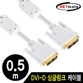 강원전자 넷메이트 DVI-D 싱글 케이블 [NMC-DS05Z] (0.5m), 선택없음