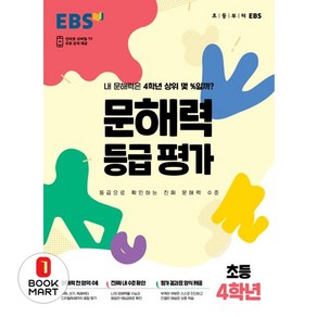 문해력 등급 평가 봉투, EBS, 초등4학년