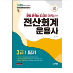 고민석 2025 시대에듀 무료동영상 강의를 제공하는 전산회계운용사 3급 필기, 스프링분철안함