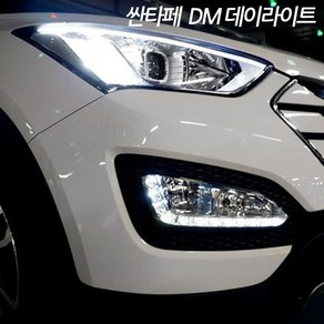 싼타페DM 전용 데이라이트 안개등 / 싼타페DM DRL 포그램프, 1개