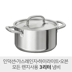 이케아 냄비 3리터 OUMBARLIG 우움벨리그 365+ 스텐레스냄비+뚜껑 3리터 양수냄비, 1개, 스텐레스스틸 3리터, 1개