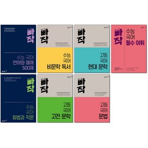 [최신판] 동아출판 빠작 고등 수능 국어 선택구매 고전문학 현대문학 비문학 독서 문법 필수어휘 언어와매체 화법과작문, 빠작 수능국어 필수어휘