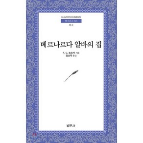 베르나르다 알바의 집, 범우사, 9788908063235, F.G.로르카 저/정선옥 역