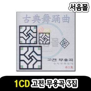 1CD 고전무용곡 3집-무용음악 국악 민요 아리랑 도라지타령 노들강변 천안삼거리 봄아가씨 한오백년