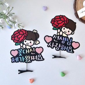 [별하공방]가정의달 토퍼 카네이션 스승의날 어버이날 꽃든아이 카네이션머리핀, 선생님사랑해요, 1개, 여아