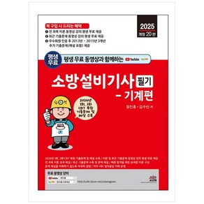 [하나북]2025 평생 무료 동영상과 함께하는 소방설비기사 필기: 기계편 :2024년 1회 2회 기출문제 수록 및 무료 동영상 강의 평생 제공 [개정판 20 판 ]