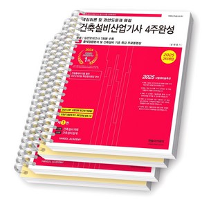 2025 건축설비산업기사 4주완성 (전2권) 한솔아카데미 [스프링제본], [분철 4권-과목별3/문제1]