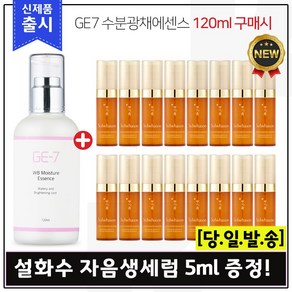 GE7 수분광채에센스 (120ml) 구매시 샘플 자음생세럼 5ml x16개 (총 80ml) 신형, 1개, 120ml