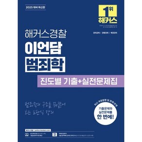 2025 해커스경찰 이언담 범죄학 진도별 기출+실전문제집 : 경위공채/경행경채/해경경위