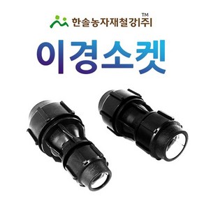 이경소켓 조임식 PE부속 농수관 수도관 연질관 연결부속 관수자재 한솔농자재철강, 40 x 25mm, 1개