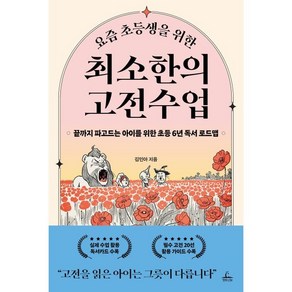 요즘 초등생을 위한 최소한의 고전수업:끝까지 파고드는 아이를 위한 초등 6년 독서 로드맵