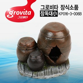 그로비타 장식소품 장독대 소 KP016-3-006B, 1개