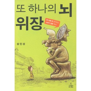 또 하나의 뇌 위장:배 차를 때 찾아보는 소화기 질환 백과, 사이언스북스, 송인성 저