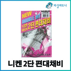 니켄 2단 편대채비(2개입) 아나고채비 붕장어채비 원투채비 백조기채비