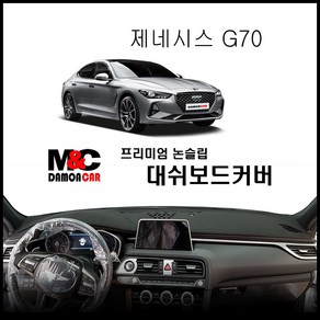 제네시스G70 대쉬보드커버(2017~2020년) 논슬립 난반사 차단 열차단 프리미엄 썬커버 대쉬보드커버, HUD-무 / 센터스피커-무 / 부직포원단 / 레드테두리, 현대