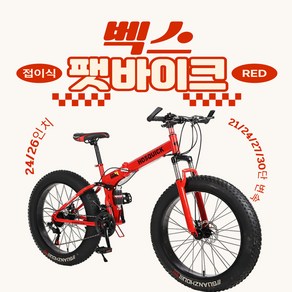 벡스 접이식 펫바이크 팻바이크 자전거 MTB 산악 광폭 타이어 오프로드 스포크휠, 1개, 190cm, 레드(26인치 21단)