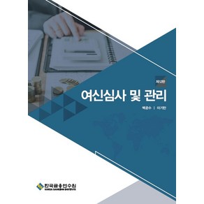 여신심사 및 관리, 한국금융연수원