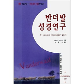 반더발 성경연구 2 : 시가서에서 선지서까지(욥기-말라기), 비전북출판사, 코넬리스 반더발 저/명종남 역