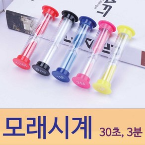 해피박스 모래시계 인테리어 양치 30초 3분 1분 2분 요리 칼라모래 손씻기 테스트 보드게임