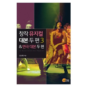 창작 뮤지컬 대본 두 편 3 & 연극 대본 두 편