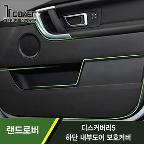 [트루파츠] 랜드로버 디스커버리5 하단 내부도어 보호커버 1SET(4pcs), 디스커버리5(17-20년식)