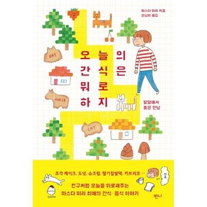 오늘의 간식은 뭐로 하지 : 달달해서 좋은 만남, 반니, 마스다 미리