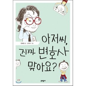 아저씨 진짜 변호사 맞아요?, 천효정 글/신지수 그림, 문학동네