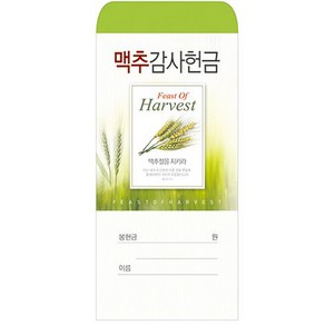 맥추감사헌금봉투 2021-100장 /기독교백화점