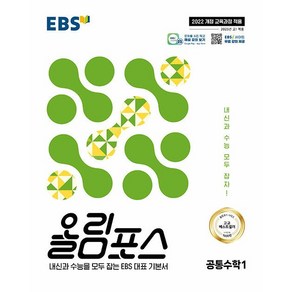 사은품+2025년 EBS 올림포스 공통수학 1