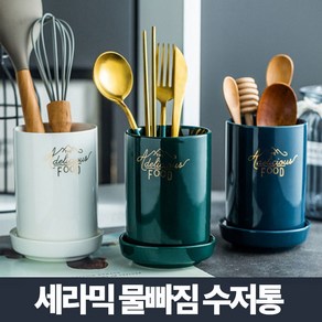 세라믹 도자기 수저통_수저정리함 물빠짐 수저꽂이 통, 다크블루, 1개