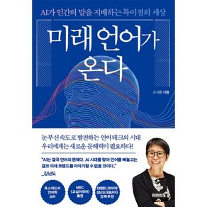 미래 언어가 온다 : AI가 인간의 말을 지배하는 특이점의 세상, 미래의창, 조지은 저