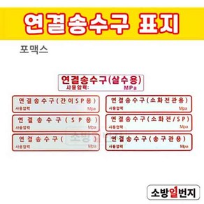 소방일번지 연결송수구 표지 / 살수용 간이SP용 SP (빈칸) 소화전관용 소화전/SP 송구관용 포맥스 표지, 연결송수구(SP), 1개