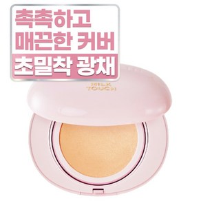 밀크터치 올데이 스킨핏 밀키 글로우 쿠션 15g