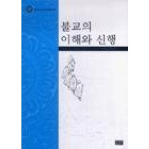 불교의 이해와 신행, 조계종출판사