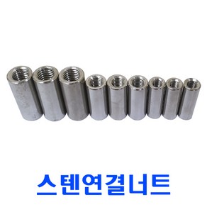 10mm 스텐원형연결너트/ M10 /SUS연결너트/, 1개