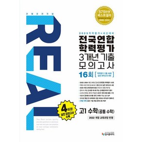 리얼 오리지널 전국연합 학력평가 3개년 기출모의고사 16회 고1 수학(공통수학) (2025년), 수학, 고등 1학년